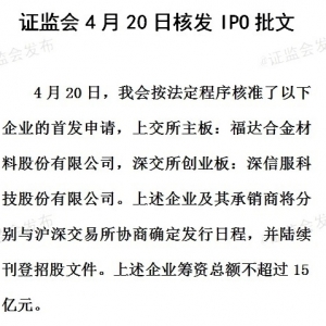 4月20日证监会核发2家企业IPO批文 拟筹资不超过15亿元