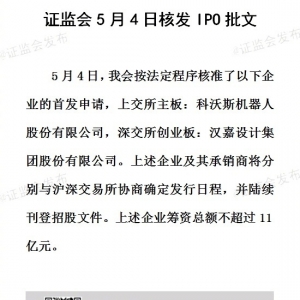 证监会核发2家IPO批文 募资不超过11亿元