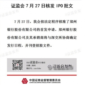 证监会核发郑州银行IPO批文