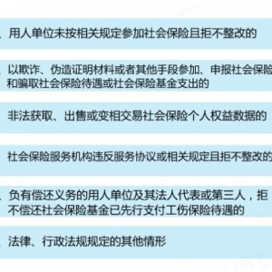 社保“黑名单”制度条款有哪些 惩戒手段有哪些