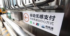 全国首个高速自助缴费无感支付系统正式启用 受益概念股一览 ...
