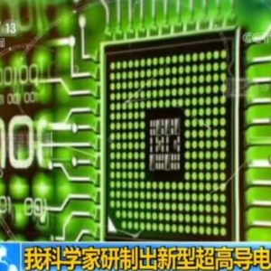 我国研制出新型超高导电材料 铌概念股受关注