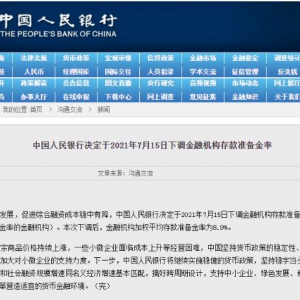 央行决定2021年7月15日下调存款准备金率0.5个百分点