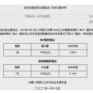 中期借贷便利（MLF）操作和公开市场逆回购操作的中标利率均下降10个基点 ...