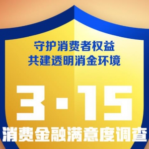 2025年“3·15”晚会聚焦“共铸诚信 提振消费”主题