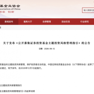 重新看一遍大利空：严控基金“风格漂移”！中基协新规来了 ...